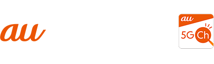 au 5Gチャンネル