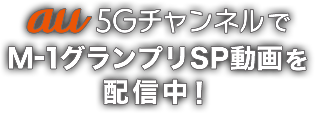 au 5GでM-1グランプリSP動画を配信中！