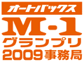 オートバックスM-1グランプリ2008事務局