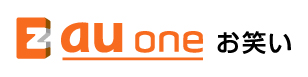 auone お笑い