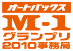 オートバックスM-1グランプリ2008事務局