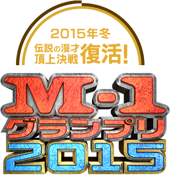 M-1グランプリ2015