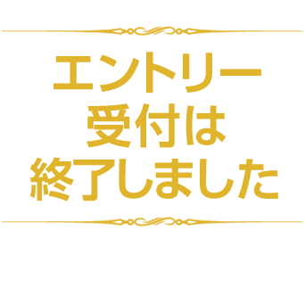 エントリー受付は終了しました