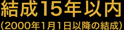 結成15年以内（2000年1月1日以降の結成）