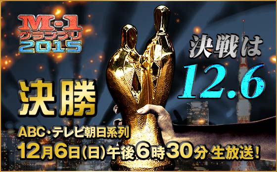 M-1グランプリ2015 決勝 12月6日（日）午後6時30分