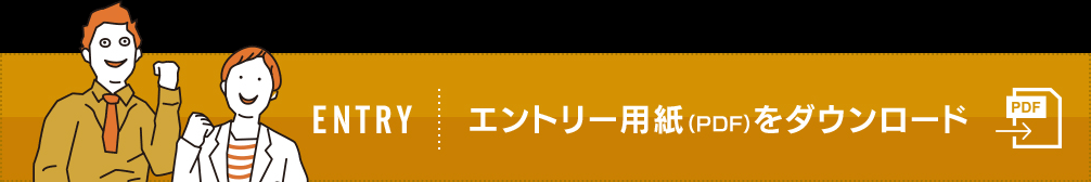 エントリー用紙をダウンロード