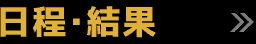 日程・結果