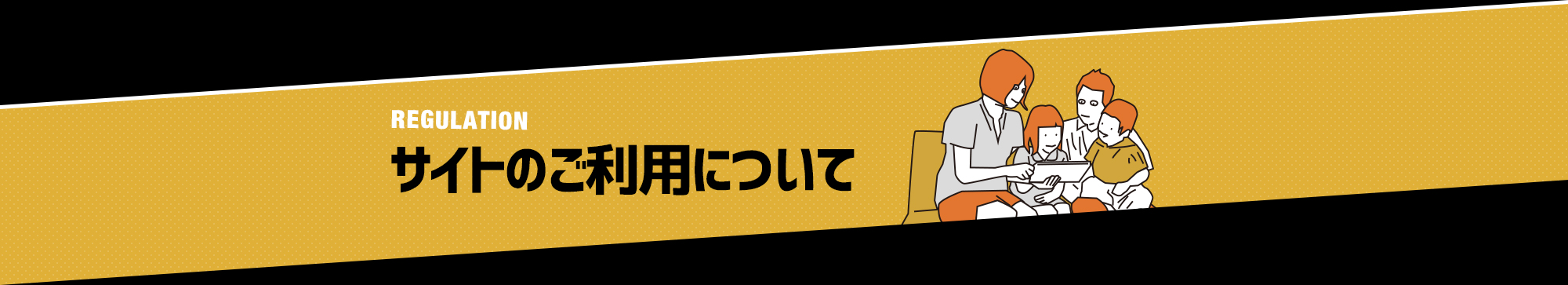 サイトのご利用について