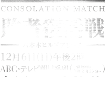 敗者復活戦 12月6日（日）午後2時30分 ABC・テレビ朝日系列（一部地域は午後2時35分～）全国ネット生放送！