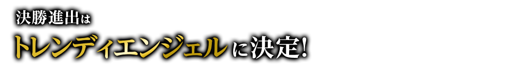 決勝進出はトレンディエンジェルに決定!