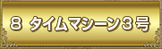 タイムマシーン3号