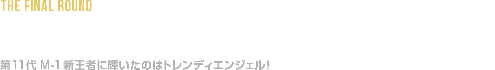 M-1グランプリ2015 決勝リポート 第11代M-1新王者に輝いたのはトレンディエンジェル！