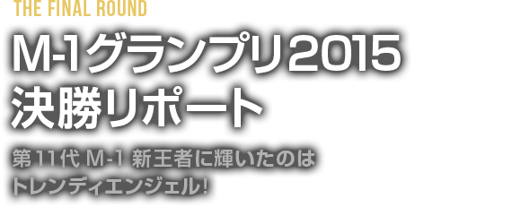 M 1グランプリ15 決勝リポート 日程 結果 M 1グランプリ15 公式サイト