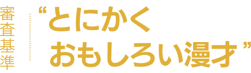 “とにかくおもしろい漫才”