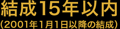 結成15年以内（2001年1月1日以降の結成）