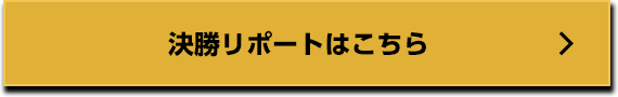 M-1グランプリ2016 決勝レポートはこちら