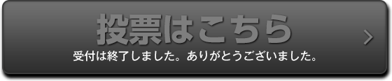 投票はこちら 受付終了