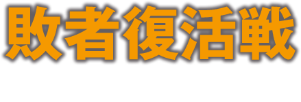 敗者復活戦投票方法のご案内