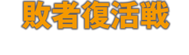 敗者復活戦投票方法のご案内