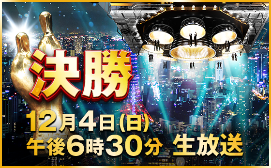 M-1グランプリ2016 決勝 12月4日（日）午後6時30分