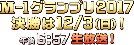 M-1グランプリ2017 決勝は12/3(日)！午後6:57　生放送！