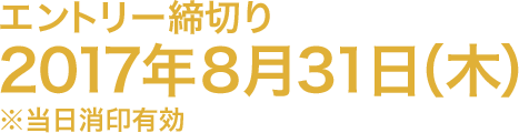 エントリー締切り 2017年8月31日(木) ※当日消印有効