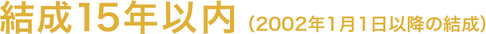 結成15年以内（2002年1月1日以降の結成）