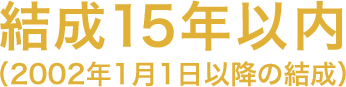 結成15年以内（2002年1月1日以降の結成）