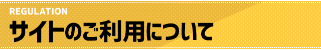 サイトのご利用について