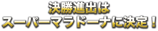 決勝進出決定！