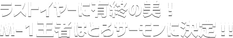 ラストイヤーに有終の美！ M-1王者はとろサーモンに決定！！ 