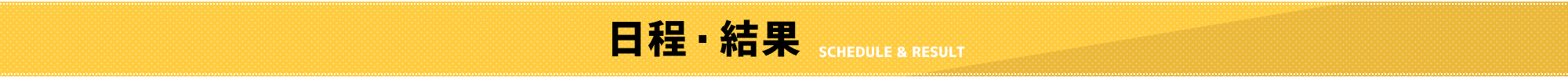 日程・結果