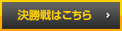 決勝戦はこちら