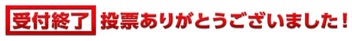 受付終了　投票ありがとうございました！