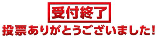 受付終了　投票ありがとうございました！