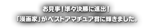 お見事！準々決勝に進出！