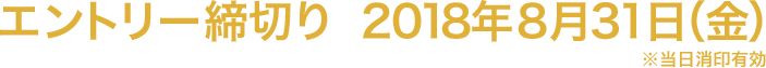 エントリー締切り 2018年8月31日(金) ※当日消印有効