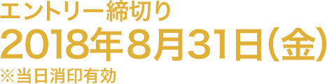 エントリー締切り 2018年8月31日(金) ※当日消印有効