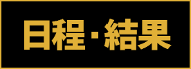 日程・結果