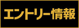 エントリー情報