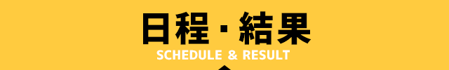 日程・結果