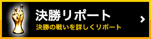 決勝リポートはこちら