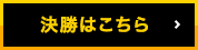 決勝戦はこちら