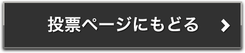 投票ページに戻る