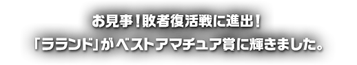 お見事！敗者復活戦に進出！ 「ラランド」がベストアマチュア賞に輝きました。