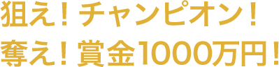 狙え！チャンピオン！奪え！賞金1000万円！