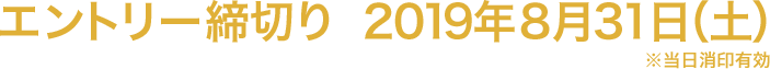 エントリー締切り 2019年8月31日(土) ※当日消印有効