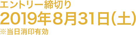 エントリー締切り 2019年8月31日(土) ※当日消印有効