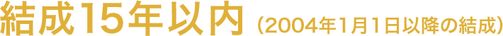 結成15年以内（2004年1月1日以降の結成）