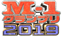 M-1グランプリ2019